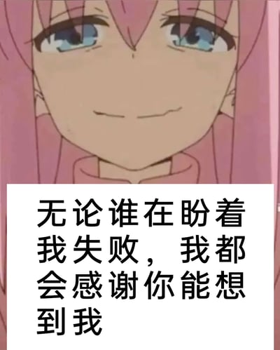 这是一张由动画截图和文字合成的表情包，上方是日本动画《孤独摇滚！》中的角色后藤独（昵称波奇酱）的面部特写，她原本是社恐的吉他手，此处露出从容又略带嘲讽的微笑；下方配文“无论谁在盼着我失败，我都会感谢你能想到我”，将角色的表情与霸气的文字结合，传递出一种不在意他人恶意期盼、自信豁达的态度，适合用来回应不怀好意的人，也可作为自我激励的内容。