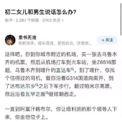 这是一张知乎平台的提问回答截图，提问者提出了「初二女儿和男生说话怎么办？」的问题，显然是家长对孩子的正常社交产生了过度焦虑。用户「素书无准」给出了一个完全脱离解决问题逻辑的荒诞回答，让提问者辗转前往阿富汗喀布尔去接替塔利班领导人的位置，用这种夸张离谱的方式，调侃和讽刺提问者的过度焦虑。实际上，初二孩子和男生说话是正常的同学社交，家长无需过度紧张，应该多和孩子沟通，引导孩子建立健康的人际交往关系，尊重孩子的正常社交需求。