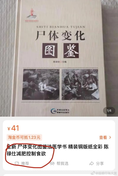 这是一张电商平台的商品页面截图，展示了一本名为《尸体变化图鉴》的专业法医学书籍，该书由陈禄仕主编，是国家出版基金项目，由贵州出版集团贵州科技出版社出版，原本是用于法医学研究、教学的专业资料。但商家在商品标题中额外添加了“减肥控制食欲”的标注，利用这本书中尸体变化相关的视觉内容可能带来的冲击感，来作为降低食欲辅助减肥的另类卖点，这种奇葩的营销方式显得荒诞又搞笑，该截图被微博账号@迷惑行為大賞分享，成为网络上的趣味话题。