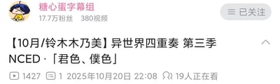 这是一张哔哩哔哩平台的视频页面截图，展示了专注于动漫内容翻译的「糖心蛋字幕组」发布的视频：【10月/铃木木乃美】异世界四重奏 第三季 NCED·「君色、僕色」。页面可见该字幕组拥有17.7万粉丝、380个视频作品，截图者已关注该账号。视频的播放数据为1427次播放、1条评论，发布于2025年10月20日22:08，截图时有19人正在观看该视频。