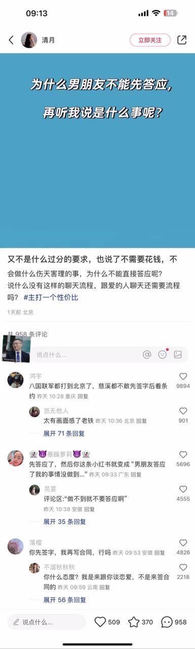 这是小红书用户“清月”发布的一条情感吐槽帖，楼主困惑为何男朋友不能先答应自己的请求，再了解具体事项，强调自己的要求不过分，无需花钱也不涉及伤天害理的事，吐槽和爱人聊天不需要固定流程，还配上“主打一个性价比”的标签。评论区网友们用玩梗的方式回应，高赞评论用“八国联军都打到北京了，慈溪都不敢先签字后看条约”的历史类比，调侃这种先答应再看内容的行为如同签署霸王合同；还有网友指出“先答应了，然后你这条小红书就变成‘男朋友答应了我的事情没做到...’”，点出这种沟通方式后续会引发的矛盾，另有网友用“你先签字，我再写合同”“我是来跟你谈恋爱，不是来签合同的”等生活化的梗来互动，整体围绕情侣间的沟通误区展开，充满搞笑吐槽的氛围。