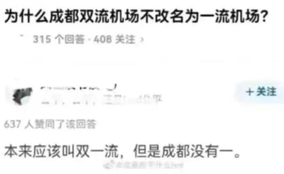 这是一张社交媒体问答截图，展示了一个关于成都双流机场改名的幽默问题及回答。问题是"为什么成都双流机场不改名为一流机场?"，下方有一个获得637人赞同的回答："本来应该叫双一流，但是成都没有一。" 这个回答使用了谐音梗，将"双流"与"双一流"(中国高等教育的一项计划)联系起来，制造幽默效果。