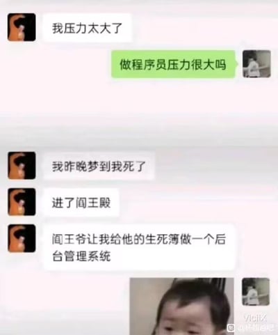 这是一段微信聊天截图，对话内容展示了一位程序员因为压力过大，晚上梦到自己死了，进了阎王殿，结果阎王还让他为生死簿开发后台管理系统。全程带有幽默与自嘲情绪，讽刺了程序员工作压力大、996加班等现象。出现了结合中国传统元素的现代恶搞桥段，既有网络段子，又带有明显的双关和“人死了还要写代码”的无奈暗示。