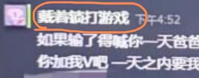 这是一张即时通讯软件的聊天记录截图，截图中显示网名为“戴着锁打游戏”的用户在下午4:52发送了一条消息，内容为向对方发起游戏对战赌约，约定若自己输掉游戏，就要喊对方一天爸爸，同时要求对方添加自己的联系方式，并且限定对方要在一天之内完成添加操作。截图中用橙色圈着重标注了该用户的网名。