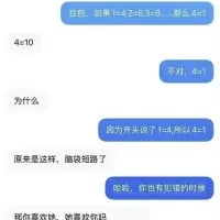 这是一段竖屏的聊天记录截图，对话围绕一道设定特殊的数学题展开。一方提出带有误导性的数学题“已知1=4，2=8，3=16，那么4=？”，另一方按照常规数列规律回答“4=10”，随即被指出正确答案是“4=1”，原因是题目开头就设定了1=4，按照这个逻辑4自然等于1。答错的一方恍然大悟称自己“脑袋短路了”，出题方则调侃对方也有犯懵的时候。这段对话利用打破常规数学思维的逻辑陷阱制造出搞笑的效果，属于无厘头的趣味梗。