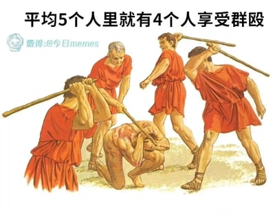 这是一张充满荒诞笑点的文字梗图，画面呈现了五个人的场景：四名身着古罗马风格红色短袍的人手持木棍，正在群殴一名跪地抱头、满身伤痕的人。图顶部配文“平均5个人里就有4个人享受群殴”，利用字面表述和画面场景的巧合制造反差：5人中有4人是实施群殴的一方，配文将他们定义为“享受群殴”，用暴力场景结合文字游戏，形成荒诞搞笑的效果，调侃了这类看似正经的统计表述的字面趣味。
