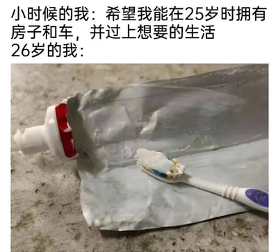 图片上半部分为文字对比：'小时候的我：希望我能在25岁时拥有房子和车，并过上想要的生活'，下方紧接着'26岁的我：'。下半部分是一张实拍图，展示了一个被挤得扁扁的牙膏管，管口处还有残留的牙膏，旁边放着一把沾有牙膏的牙刷，牙膏管看起来已几乎用尽。通过文字与图像的结合，幽默地表现了理想中25岁的成功生活与现实中26岁节俭度日的差距，带有自嘲和无奈的意味。