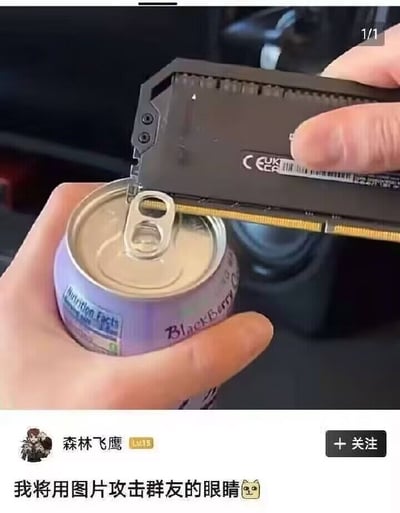 这张图是社交媒体截图，上半部分为实拍场景：有人用台式机内存条的金手指部位撬动易拉罐拉环，尝试开罐，这种操作违背电脑硬件使用常识，会损伤内存条的金手指部位，属于刻意制造反差的搞笑操作。下半部分是国内社交平台用户的发布界面，用户“森林飞鹰”配文“我将用图片攻击群友的眼睛”，调侃懂硬件的用户看到这种浪费、损坏电脑配件的行为会产生“辣眼睛”的不适感受，笑点精准戳中数码爱好者圈层的共鸣。