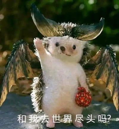 这是一张经过创意合成的趣味图片，主体是一只被添加了蝙蝠翅膀和牛角的软萌小刺猬，它一只前爪抬起，另一只爪握着一个红底白点的小包裹，图片下方配有文字“和我去世界尽头吗？”。整体画面治愈软萌，像是在发出一场充满浪漫与逃离感的邀约，没有双关、谐音梗或暗示内容。对于图中的问题，可回答“好呀，一起去奔赴这场浪漫的远方之旅！”