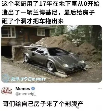 图片展示了一辆灰色兰博基尼跑车被从一栋木质房屋的地下室拖出的场景，车辆周围有泥土堆积，房屋外墙可见破损痕迹。上方文字描述“这个老哥用了17年在地下室从0开始造出了一辆兰博基尼，最后给房子砸了个洞才把车拖出来”，下方配文“哥们给自己房子来了个剖腹产”，用“剖腹产”谐音调侃房屋破洞拖出车辆的情景，形成幽默效果。