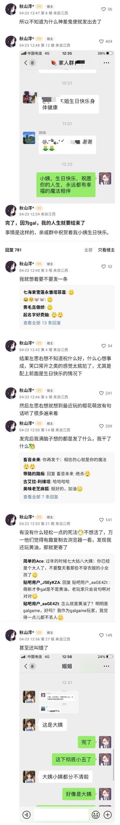 这是百度贴吧用户「秋山澪*」分享的大型社死经历帖：在家庭群里亲戚们给小姨庆生时，楼主因为玩galgame《樱花萌放》入脑，把游戏里的祝福话术套用在生日祝福里，给小姨发了「小姨，生日快乐，祝愿你的人生，永远都有幸福的魔法相伴」，发完后就陷入崩溃，担心亲戚发现自己玩galgame；更社死的是，楼主随后发现自己把大姨认成了小姨，和姐姐的私聊里直呼「完了」「这下彻底小丑了」，帖子下的网友纷纷玩梗回复，整个内容充满了尴尬又搞笑的氛围，完美诠释了游戏玩家的社死瞬间。