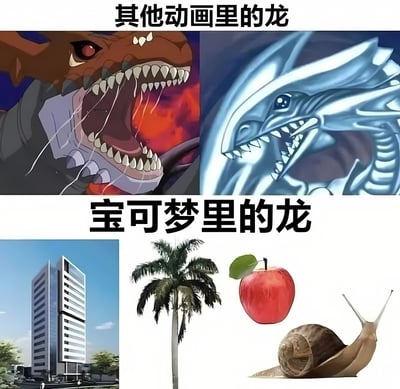 图片通过上下对比的方式呈现两种不同的“龙”形象。上半部分标题为“其他动画里的龙”，左侧是一只棕红色、眼睛赤红、张大嘴巴露出锋利獠牙的凶猛巨龙，背景有火焰特效；右侧是一条蓝色冰龙，头部线条锐利，眼神冷峻，鳞片泛着寒光，整体充满威严感。下半部分标题为“宝可梦的龙”，左侧是一栋现代化高楼建筑，中间依次是一棵棕榈树、一个带叶子的红苹果，右侧是一只普通的蜗牛。通过这种强烈反差，幽默地吐槽宝可梦系列中部分龙属性宝可梦（如建筑外形的“大宇怪”、植物外形的“热带龙”、苹果外形的“苹裹龙”、蜗牛外形的“黏美龙”等）与传统动画中威猛龙形象的巨大差异。