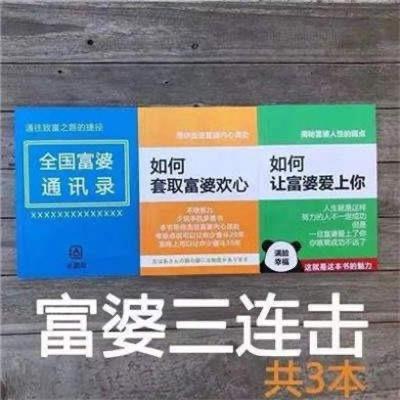 这张图展示了三本虚构的搞笑整活书籍，从左到右分别是《全国富婆通讯录》《如何套取富婆欢心》《如何让富婆爱上你》，每本书都模仿成功学书籍的封面风格配上看似正经实则戏谑的文案，下方配文“富婆三连击 共3本”，用一本正经的书籍包装形式玩梗，调侃当下部分人想走捷径依附富婆的心态，充满戏谑搞笑的氛围。