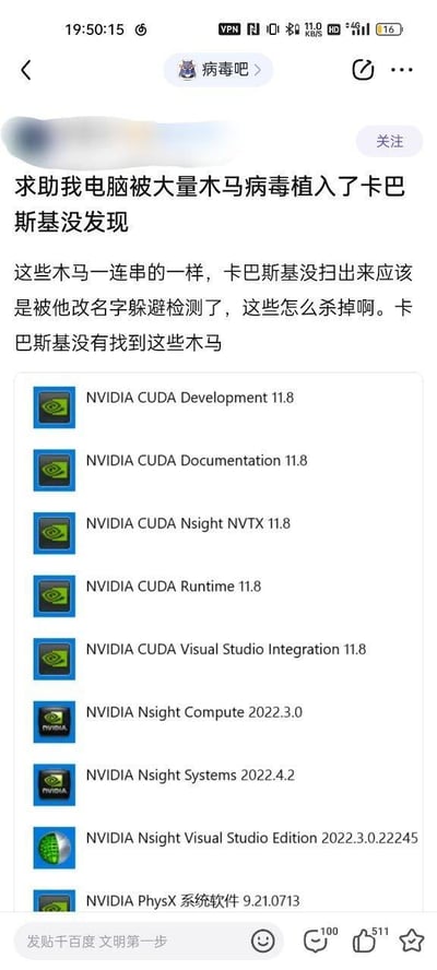 这是百度贴吧「病毒吧」的一篇求助帖，发帖人产生了认知误区，将自己电脑中安装的NVIDIA官方开发工具与系统软件误认为是被植入的同名木马，认为这些软件通过修改名称躲避了卡巴斯基杀毒软件的检测，发帖求助如何查杀这些「木马」。帖子下方展示了被误认为是木马的软件列表，包括NVIDIA CUDA系列开发组件、NVIDIA Nsight系列工具、NVIDIA PhysX系统软件等，同时截图显示了该帖子在贴吧的互动数据：评论数100、点赞数511，底部还有贴吧的文明发帖提示语。