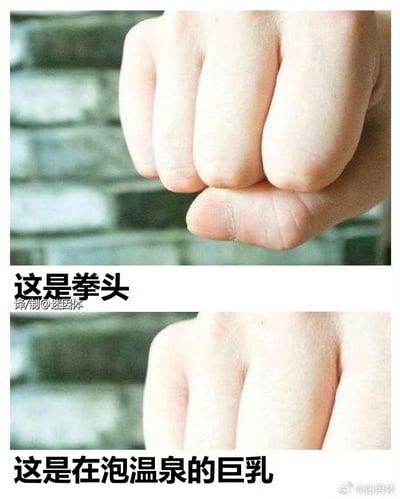 这是一张上下布局的对比式搞笑梗图，上图呈现了一个正常攥紧的人类拳头，搭配文字“这是拳头”；下图则展示了将拇指隐藏起来、仅露出四根手指的手部姿势，配文“这是在泡温泉的巨乳”。图片利用手部姿势的形态相似性，将拳头的形态荒诞地联想为泡在温泉里的胸部，通过低俗又脑洞大开的视觉类比制造搞笑效果，属于典型的网络迷因类搞笑内容，用错位的比喻来引发观者的趣味联想。