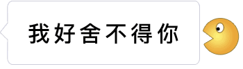 嘴上说舍不得身体却很诚实的emoji