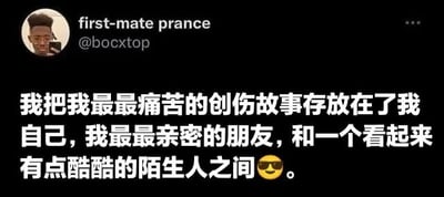 社交媒体截图，显示用户first-mate prance（@bocxtop）发布的帖子。内容为：“我把我最最痛苦的创伤故事存放在了我自己，我最最亲密的朋友，和一个看起来有点酷酷的陌生人之间😎。” 配图为用户的个人头像，整体风格为图文混排，用幽默的方式表达了创伤分享的对象选择。