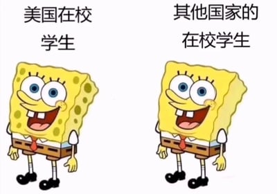 这张梗图展示了两个相同的海绵宝宝形象并排站立，左侧标注‘美国在校学生’，右侧标注‘其他国家的在校学生’。两个海绵宝宝都面带开心的笑容，视觉上没有差异，可能是在幽默地表达不同国家学生在某些方面的相似性，或是对刻板印象的调侃。