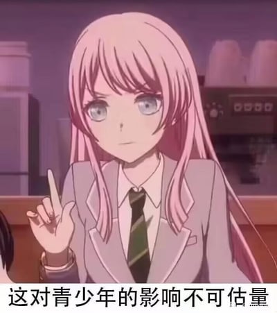 图中是二次元偶像音乐动画《BanG Dream!》里的角色千早爱音，她眉头微蹙，眼神严肃，伸出一根手指，呈现出严肃强调观点的姿态，画面下方配有文字“这对青少年的影响不可估量”。该表情包借助角色认真的神态，以略带调侃的严肃语气，来强调某件事物对青少年可能产生的重大影响，常被用于社交平台上吐槽、评论那些引发讨论的、可能对青少年有较大影响的事件或内容。