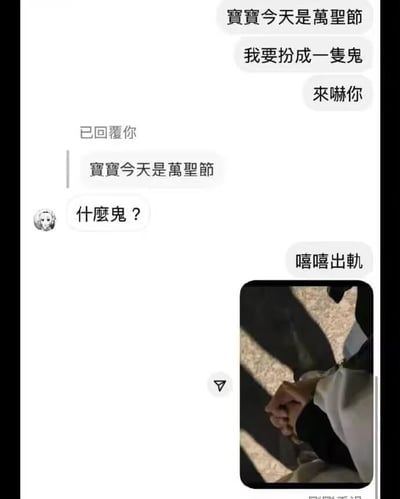 这是一张竖屏的手机聊天记录截图，对话内容围绕万圣节展开：消息发送者先向对方发送两条消息“宝宝今天是万圣节，我要扮成一只鬼来吓你”，对方回复“什么鬼？”，随后发送者回复“嘻嘻出轨”，并附上一张两人牵手的照片。这里运用了中文谐音梗，“出轨”谐音“出鬼”，将原本万圣节扮鬼的轻松话题，突然转向“出轨”的实锤画面，制造出强烈的反转效果，充满整蛊和搞笑的趣味。