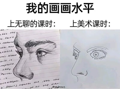 这是一张左右对比图，主题为“我的画画水平”。左侧“上无聊的课时”展示了一张在横线笔记本上的写实铅笔素描，刻画了细节丰富的眉眼和鼻部，线条流畅且有层次感；右侧“上美术课时”则是一张简单的线条画，仅用寥寥几笔勾勒出眼睛和鼻子，风格稚嫩。通过强烈反差幽默地表现了不同课堂情境下绘画水平的巨大差异，暗示兴趣对创作状态的影响。