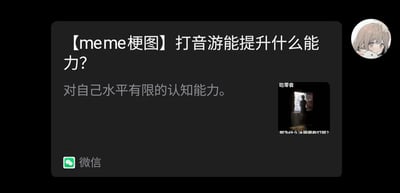 这是一张来自微信平台的社交媒体截图，属于meme梗图类内容。图中首先抛出问题“【meme梗图】打音游能提升什么能力？”，随后给出极具自嘲感的回答“对自己水平有限的认知能力”，精准调侃了音游普遍难度较高，玩家在游玩过程中常常会因无法完成高难度谱面，从而意识到自己操作水平存在上限的体验。右下角附带一张经典网络无厘头梗图：画面为一个人站在打开的冰箱前，配文“吃零食”和“那为什么冰箱里有灯呢？”，这句无厘头的话本身没有明确逻辑，在这里作为补充内容，进一步强化了整体内容的戏谑、搞笑氛围，让吐槽的情绪更浓厚。