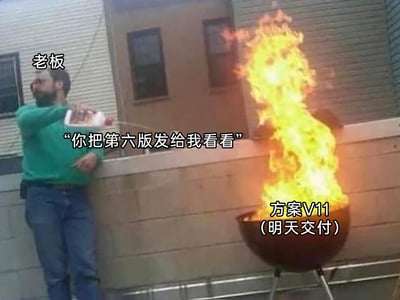 这是一张职场吐槽类梗图，画面左侧是被标注为“老板”的男子，他手持容器，正往右侧的烧烤炉火堆上倾倒液体；火堆被标注为“方案V11（明天交付）”，代表打工人即将完成的最新版工作方案。此时老板说出台词“你把第六版发给我看看”，用这个场景生动比喻职场中，当打工人即将完成最新版任务时，老板突然索要旧版方案，给员工带来额外工作量和精神压力的无奈处境，精准戳中打工人面对反复修改需求、临时变更要求的崩溃心态，引发职场群体的共鸣。