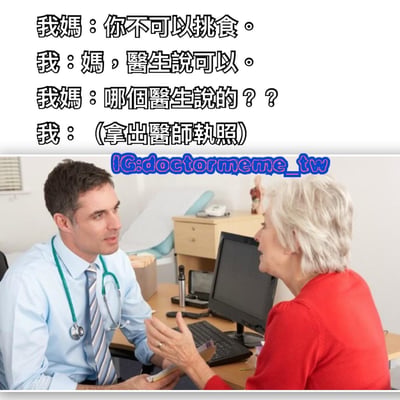 图片上半部分是一段母子对话，妈妈说“你不可以挑食”，孩子回应“妈，医生说可以”，妈妈追问“哪个医生说的？？”，孩子回答“（拿出医师执照）”。下半部分是一张医疗办公室的照片，一位戴听诊器的男医生正与一位白发老年女性交谈，图片顶部有蓝色水印“IG:doctormeme_tw”。整体通过幽默的对话展现孩子用自己的医生身份反击妈妈不让挑食的场景，充满家庭生活趣味。