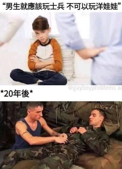这是一张上下对比的梗图，通过时间跨度展现了性别刻板印象的讽刺性反转。上图中，一个小男孩双臂交叉坐在地上，表情略带不满，上方文字写着“男生就應該玩士兵 不可以玩洋娃娃”，暗示着童年时期被灌输的性别角色期待。下图则是20年后的场景，两个穿着军装的成年男性在军营宿舍中亲密互动，形成了与童年“玩士兵”指令的戏剧性反差。