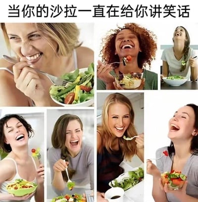 这是一张多图拼接的搞笑梗图，上方配有文字“当你的沙拉一直在给你讲笑话”，图中集合了八位不同的女性，她们都处于吃沙拉的场景中，同时展现出开怀大笑、仰头大笑等夸张的欢乐神态。这张图用拟人的脑洞，把沙拉想象成会讲笑话的对象，用极度夸张的笑点来调侃吃沙拉这件事，营造出荒诞又轻松搞笑的氛围，没有双关或谐音梗。