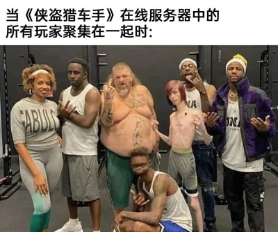 这是一张针对《侠盗猎车手》在线模式（GTAOL）的玩梗图，顶部配文“当《侠盗猎车手》在线服务器中的所有玩家聚集在一起时:”。图中展示了一群风格、体型、装扮迥异的真人，包括穿着运动套装的女性、不同风格的黑人男性、满身纹身的肥胖中年男性、瘦骨嶙峋的另类年轻人等，他们都摆出张扬的姿态，对应GTAOL中玩家可以自由定制千奇百怪角色形象的特点，生动调侃了该游戏里玩家虚拟形象跨度极大、五花八门的现状，容易引发GTA玩家的共鸣。