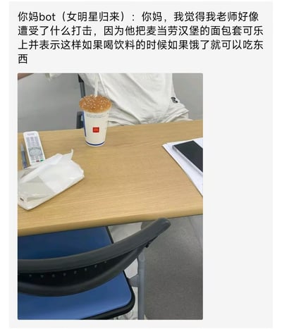 这是一则图文结合的趣味内容，上方配文为“你妈bot（女明星归来）：你妈，我觉得我老师好像遭受了什么打击，因为他把麦当劳汉堡的面包套可乐上并表示这样如果喝饮料的时候如果饿了就可以吃东西”；下方实拍图展示了放置在办公桌上的麦当劳可乐杯，杯口被一片带芝麻的汉堡面包盖住，吸管从面包中间穿过，桌上还摆放着遥控器、纸笔、手机等物品。这个脑洞清奇的操作打破常规，显得十分搞笑，图中没有双关、谐音梗或暗示内容。