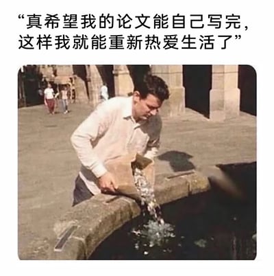 这是一张用来吐槽论文写作压力的图文混排梗图，上方配有文字“真希望我的论文能自己写完，这样我就能重新热爱生活了”，下方的图片中，一名穿着浅色衬衫的男子正双手拿着装有碎纸屑的牛皮纸袋，将袋中的碎纸屑倒入石制水池中，碎纸屑如同水流般落下。画面将碎纸屑象征成写不下去、让人崩溃的论文，通过倒掉碎纸的动作，精准表达了被论文写作折磨的学生或科研工作者，渴望摆脱论文压力、回归正常生活的迫切心情，能引发相关群体的强烈情绪共鸣。