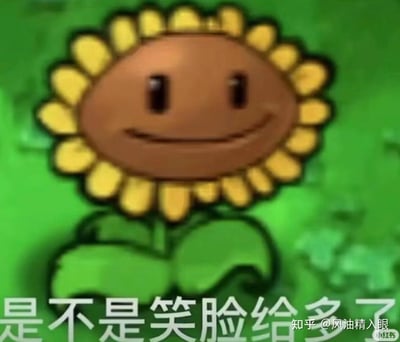 这是一张改编自游戏《植物大战僵尸》中向日葵的梗图，原本阳光开朗的向日葵被修改成带着皮笑肉不笑、阴阳怪气的表情，下方配文“是不是笑脸给多了”，用来表达自己一直维持友善态度却被对方得寸进尺，终于忍不住要翻脸、宣泄不满的情绪，适合在被过度消耗耐心时用来吐槽。