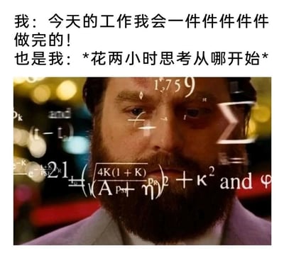 这是一张精准调侃职场拖延症的梗图，通过上下对比的文字与影视截图的结合，生动展现打工人的矛盾心态：上方第一段文字呈现出打工人最初充满雄心壮志的状态，信誓旦旦地表示会完成所有工作；第二段文字则反转，表现出实际行动时的困境——花费大量时间纠结工作的起始点，迟迟无法开工。下方搭配电影《宿醉》中角色的截图，并在人物面部叠加大量复杂的数学公式，用视觉化的方式表现出纠结开工顺序时大脑过载、思绪混乱的状态，精准戳中众多打工人面对多项工作时的拖延心态，极易引发职场群体的共鸣。