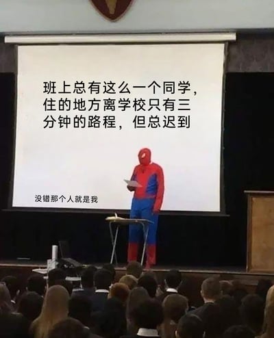这是一张充满趣味的校园自嘲梗图，画面呈现的是一个校园讲台场景：一位穿着漫威蜘蛛侠红蓝连体服装的人站在讲台旁，手持纸张，身后的投影幕布上用黑色字体写着“班上总有这么一个同学，住的地方离学校只有三分钟的路程，但总迟到”，在幕布的左下角补充了“没错那个人就是我”的文字。图中用搞怪的蜘蛛侠形象结合贴近校园日常的自嘲内容，幽默地调侃自己明明家离学校距离极近，却总是出现迟到的状况，这种反差感和真实的校园经历容易引发众多学生的共鸣，充满轻松搞笑的氛围。