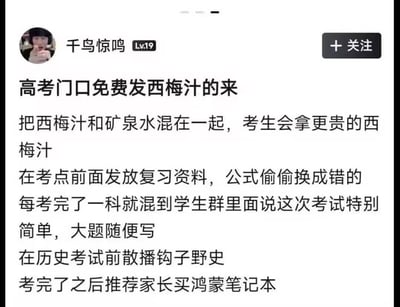 这是一张国内网络社区的帖子截图，发布者用户名为“千鸟惊鸣”，账号等级为Lv.19。帖子内容虚构了数种针对高考考生的恶意干扰操作：包括在考点门口将西梅汁和矿泉水混放诱导考生拿取西梅汁、发放印错公式的虚假复习资料、每科考完后潜入考生群散布考试很简单的误导言论、历史科目考试前散播错误野史内容、考试结束后向考生家长推销鸿蒙笔记本，内容夸张离谱，是网友创作的整活玩梗内容，并非真实发生的事件。