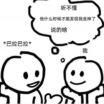 这是一幅黑白线稿风格的卡通漫画，精准还原了日常社交中常见的走神场景。画面左侧的角色正眉飞色舞地说着话，标注内容为“*巴拉巴拉*”，表现出说话时投入的状态；右侧标注为“我”的角色，表面上带着微笑、手托下巴，做出一副认真倾听的模样，但上方的思想气泡暴露了他的真实心理活动：完全没听进对方的话语，心里满是“听不懂”“他什么时候才能发现我走神了”“说的啥”的想法，生动刻画出人们在交流时表面应付、实则神游天外的尴尬又真实的状态。