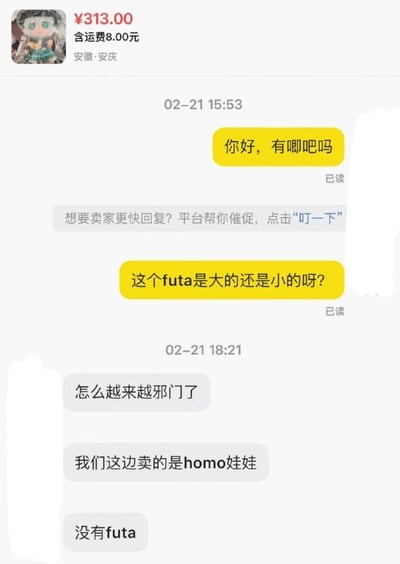 这是一张电商平台的客服聊天截图，顶部显示在售商品为售价313元、包含8元运费、发货地为安徽安庆的homo娃娃，配有娃娃的缩略头像。聊天内容显示买家于2月21日15点53分先后发送两条消息，先询问卖家是否有“唧吧”，又询问这款futa是大的还是小的，两条消息均显示已读，中间还有平台提示用户可点击“叮一下”催促卖家回复。随后卖家在18点21分回复，称觉得问题越来越邪门，说明自家售卖的是homo娃娃，没有futa，内容因买家的离谱咨询和卖家的无奈回复形成搞笑反差效果。