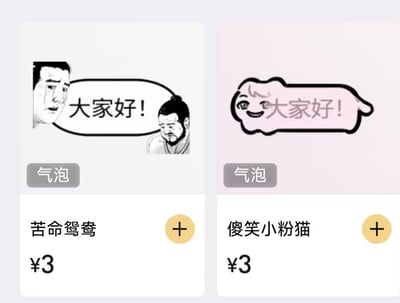这是一张聊天类工具软件的界面截图，展示了两款售价3元的付费消息气泡商品。左侧气泡名为「苦命鸳鸯」，气泡内搭配了两个表情愁苦的男性真人表情包，气泡框内配文「大家好！」；右侧气泡名为「傻笑小粉猫」，采用粉色卡通猫形象作为气泡框的装饰，同样配文「大家好！」。两款气泡的右下角都带有黄色的添加按钮，整体界面清晰明了，是应用内用于售卖个性化聊天装饰的商城页面，风格搞怪有趣，满足用户对聊天界面的个性化定制需求。