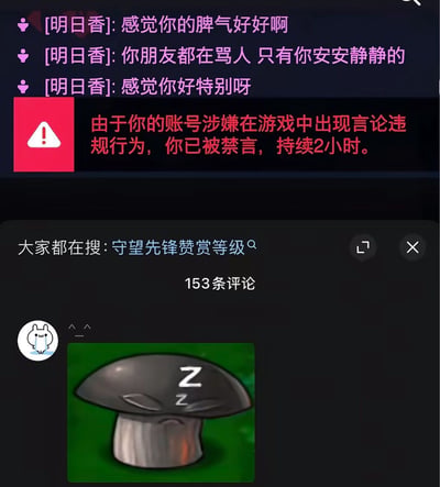 这是一张游戏界面搭配评论区的截图，上方是游戏内玩家“明日香”发来的三条消息，先后夸赞截图持有者脾气好、朋友都在骂人只有他安安静静、觉得他十分特别，紧随消息之后的是游戏官方红色警告通知，显示该账号因涉嫌言论违规被禁言2小时，二者形成强烈的戏剧反差；下方评论区有用户发布《植物大战僵尸》中的昏睡蘑菇表情包，用来表达被系统误判的无奈、无语的情绪，整体笑点来源于“被夸安静不骂人反而被判定言论违规”的错位反差。