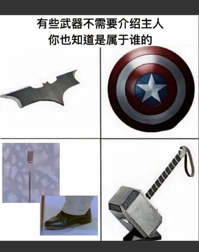 这是一张四格拼贴梗图，顶部配文“有些武器不需要介绍主人你也知道是属于谁的”。左上是DC蝙蝠侠的标志性蝙蝠镖，右上是漫威美国队长的振金盾牌，右下是漫威雷神托尔的雷神之锤，这三个都是全球知名的超级英雄标志性武器；左下则是国内网络红人马保国的关联物品——源自他被偷袭视频里的话筒和皮鞋，将现实网络热梗加入到“标志性物品”的行列中，形成反差搞笑的效果，属于玩梗的二次创作。