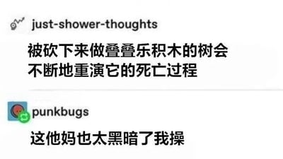 社交媒体平台上的一段对话截图，用户'just-shower-thoughts'发布了一条黑暗的思考：'被砍下来做叠叠乐积木的树会不断地重演它的死亡过程'，用户'punkbugs'评论回应'这他妈也太黑暗了我操'。内容充满了黑色幽默和对日常物品的荒诞哲学解读。