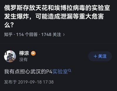 这是一张2019年9月18日的知乎问答页面截图，页面顶部的问题为「俄罗斯存放天花和埃博拉病毒的实验室发生爆炸，可能造成泄漏等重大危害么？」，该问题已有114个回答、1748人关注。用户「檸凉」针对问题给出了简短回答「没有」，并补充留言表示「我有点担心武汉的P4实验室」，截图完整呈现了该问答的界面元素，包括用户头像、关注按钮、发布时间等信息。