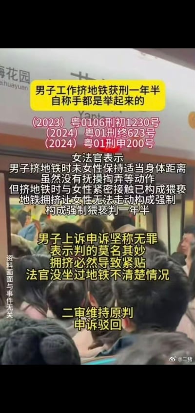 图片展示了一张拥挤的地铁场景照片，上面叠加了关于一起法律案件的详细文字说明。内容讲述一名男子因在拥挤地铁中与女性乘客紧密接触，虽无明显猥亵动作但仍被判强制猥亵罪一年半有期徒刑，男子上诉申诉均被驳回。文字中还提到男子辩解称地铁拥挤必然导致紧贴，质疑法官不了解地铁实际情况。