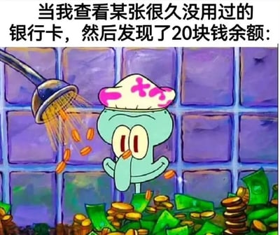 图片上方有文字'当我查看某张很久没用过的银行卡，然后发现了20块钱余额：'，下方是《海绵宝宝》中的角色章鱼哥，他戴着粉色花纹的浴帽，正被上方的淋浴头喷出的金币淋着，周围堆满了金币和钞票，表情看起来既惊讶又满足。这张图用夸张的方式幽默地表现了人们意外发现小额存款时的惊喜心情。