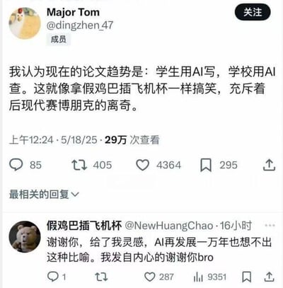 这是一张X平台（原推特）的社交媒体截图，用户Major Tom（@dingzhen_47）发文调侃当下校园论文创作的现状：学生使用AI撰写论文，学校则用AI检测论文原创性，并用一个直白的低俗类比形容这种行为的荒诞感，称其充满后现代赛博朋克的离奇氛围。该内容获得29万次查看，下方用户@NewHuangChao（昵称假鸡巴插飞机杯）回复，称赞这个比喻绝妙，表示AI发展很久也想不出这样的形容，表达了对这条吐槽的认可。