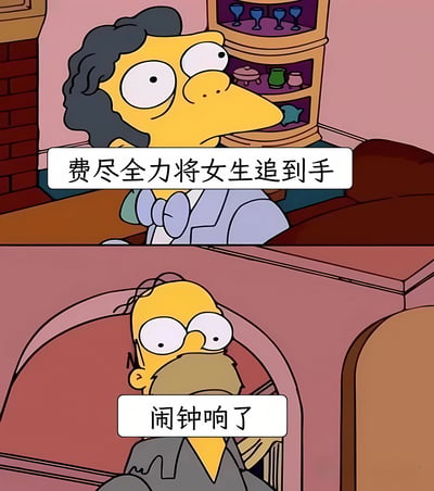这是一张由《辛普森一家》动画截图改编的二格连环漫画。上格中，一位蓝发角色瞪大双眼，表情惊讶，配文“费尽全力将女生追到手”；下格中，荷马·辛普森从床上坐起，同样瞪大眼睛，配文“闹钟响了”。通过上下对比形成幽默效果，表现了美梦被现实打断的无奈情景。