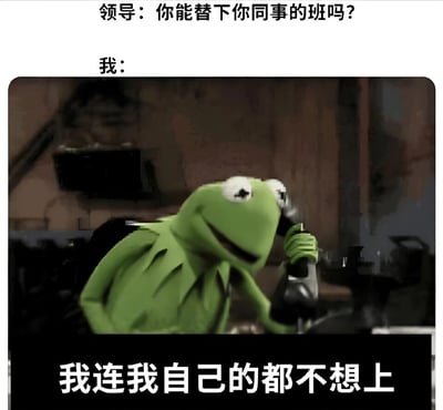 这是一张职场主题的幽默梗图，上方文字显示领导询问：'你能替下你同事的班吗?'，中间是布偶秀角色科米蛙手持电话、表情若有所思的经典形象，下方文字则以幽默方式表达了内心想法：'我连我自己的都不想上'。图片通过角色表情与文字内容的反差，生动展现了职场中被要求替班时的无奈与抗拒心理。