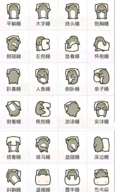 这是一张由24张小图拼接而成的静态卡通图，每张小图都绘制了一只灰色的卡通企鹅，搭配白色的枕头或被子元素，展示了一种独特的睡觉姿势，并且在每张小图下方配有对应的中文名称，包括平躺睡、大字睡、挠头睡、抱胸睡、翘腿睡、左抱睡、垫着睡、怀抱睡、趴着睡、人鱼睡、侧卧睡、亲子睡、倒着睡、熊抱睡、游泳睡、安详睡、捂着睡、骑马睡、盘腿睡、床边睡、斜躺睡、温暖睡、露手睡、蜷缩睡（最后一张图文字显示不全，推测为蜷缩睡）。这些睡姿的命名充满趣味性，将人类的各种睡觉姿态和行为拟人化地赋予企鹅，整体风格可爱治愈，用卡通化的方式呈现出多样的睡眠状态，传递出轻松有趣的氛围。